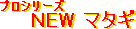�V���i�uNEW �}�^�M�v